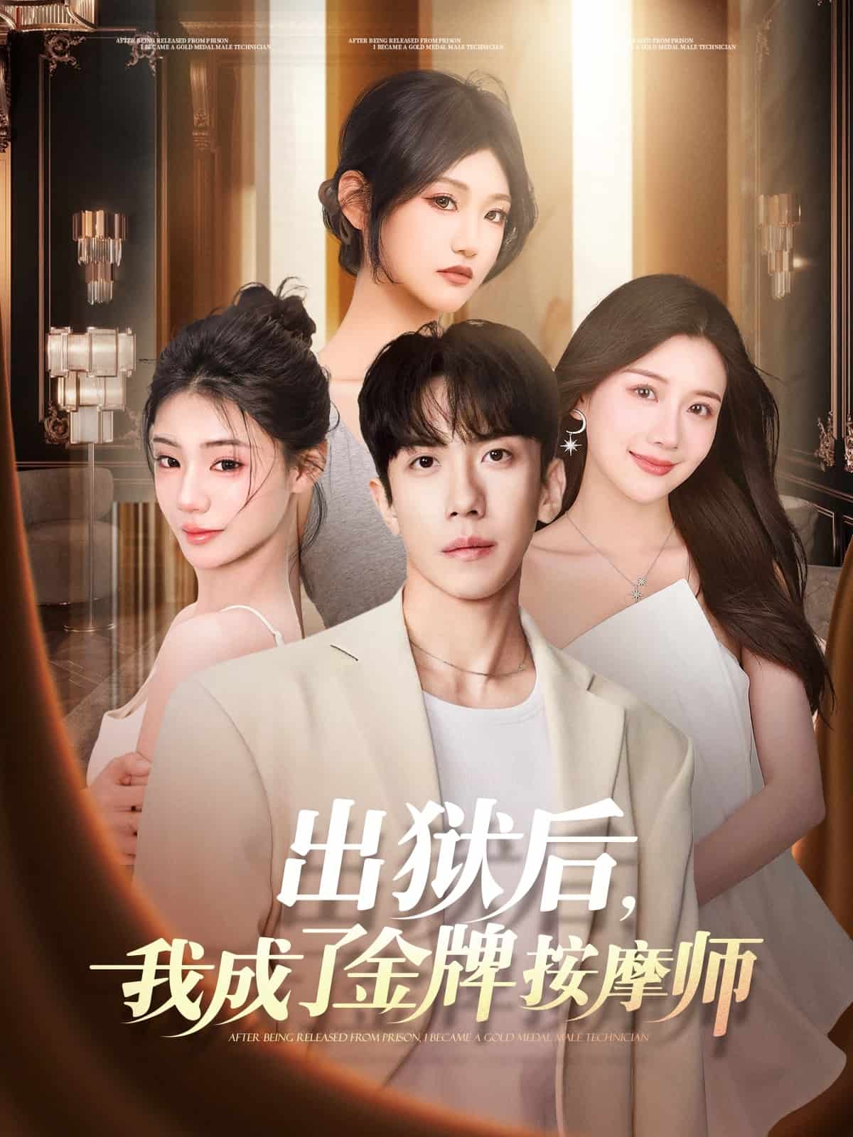 出獄后，我成了金牌按摩師(全集)