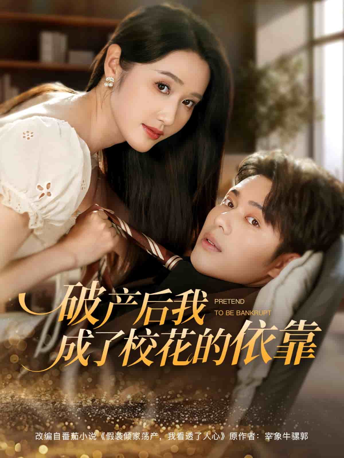 破產(chǎn)后我成了?；ǖ囊揽?全集)