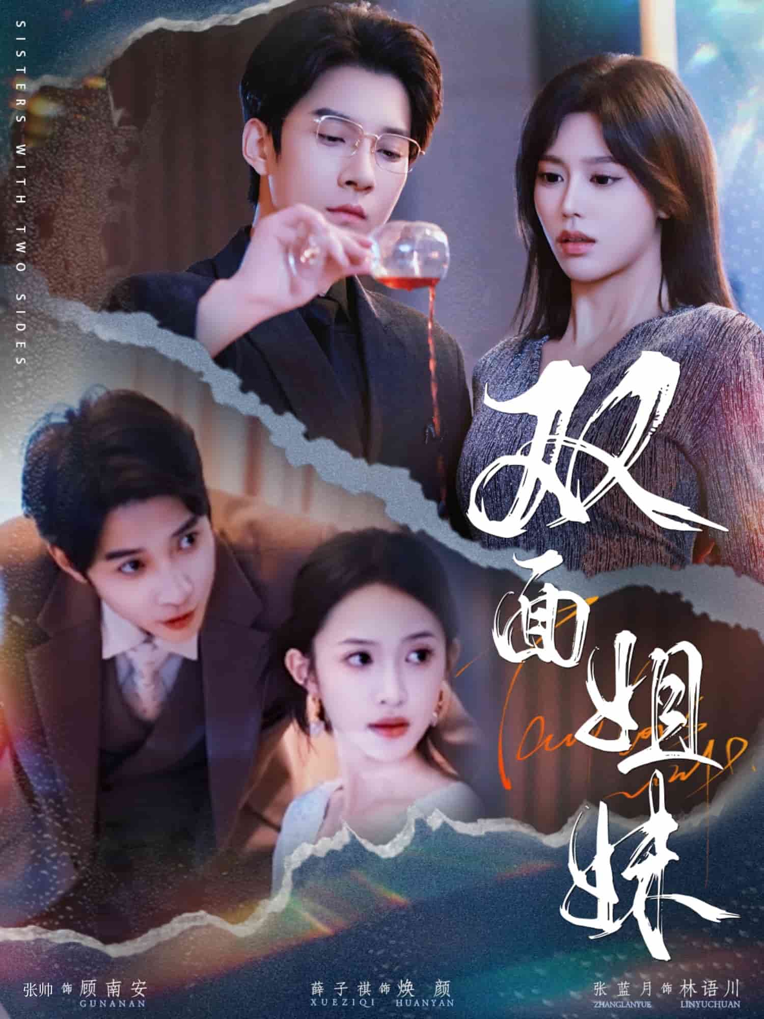 雙面姐妹(全集)