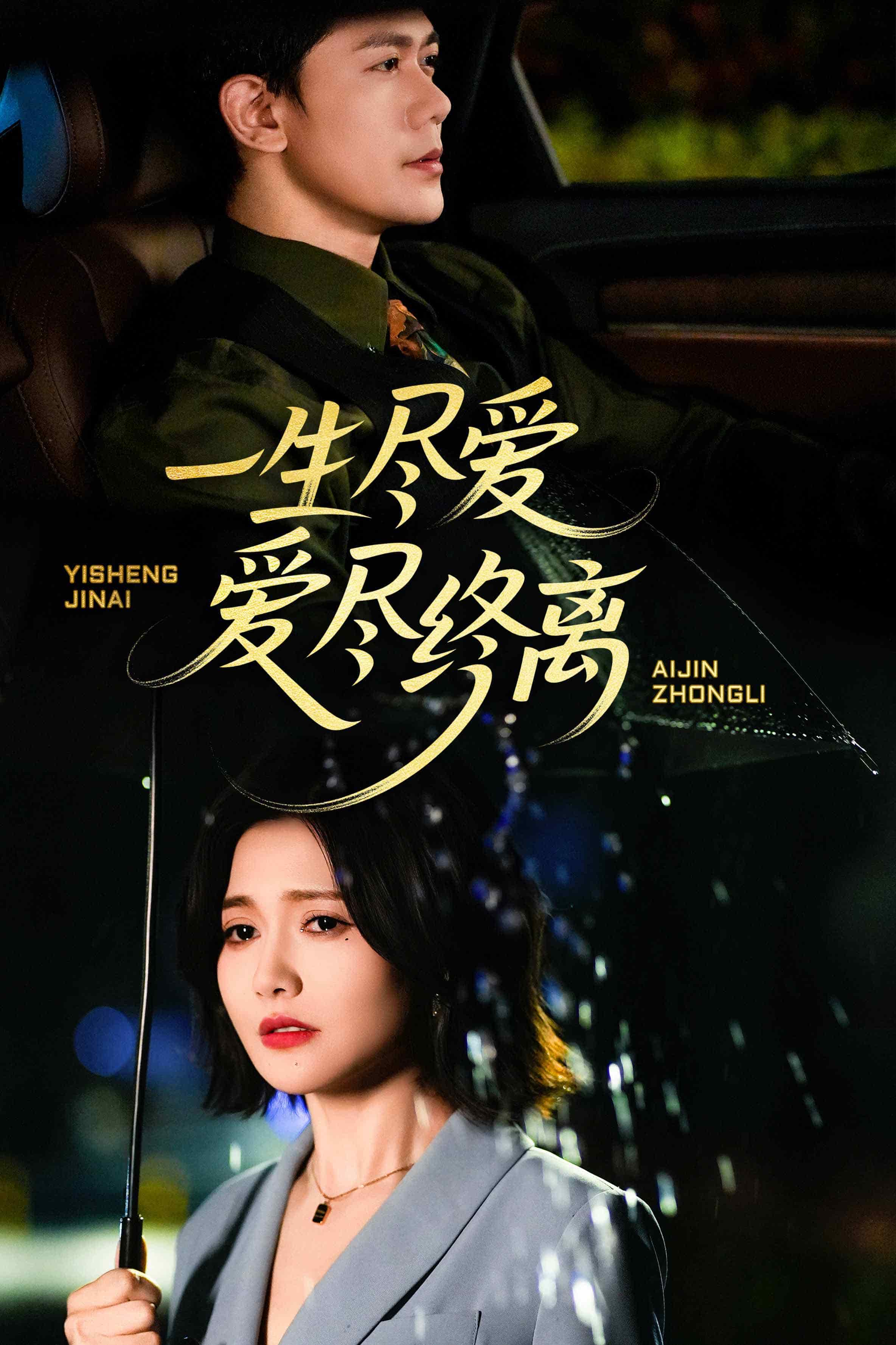 一生盡愛愛盡終離(全集)