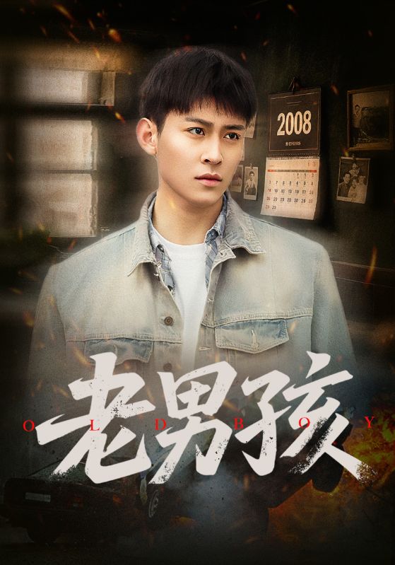 老男孩（短劇版）(全集)