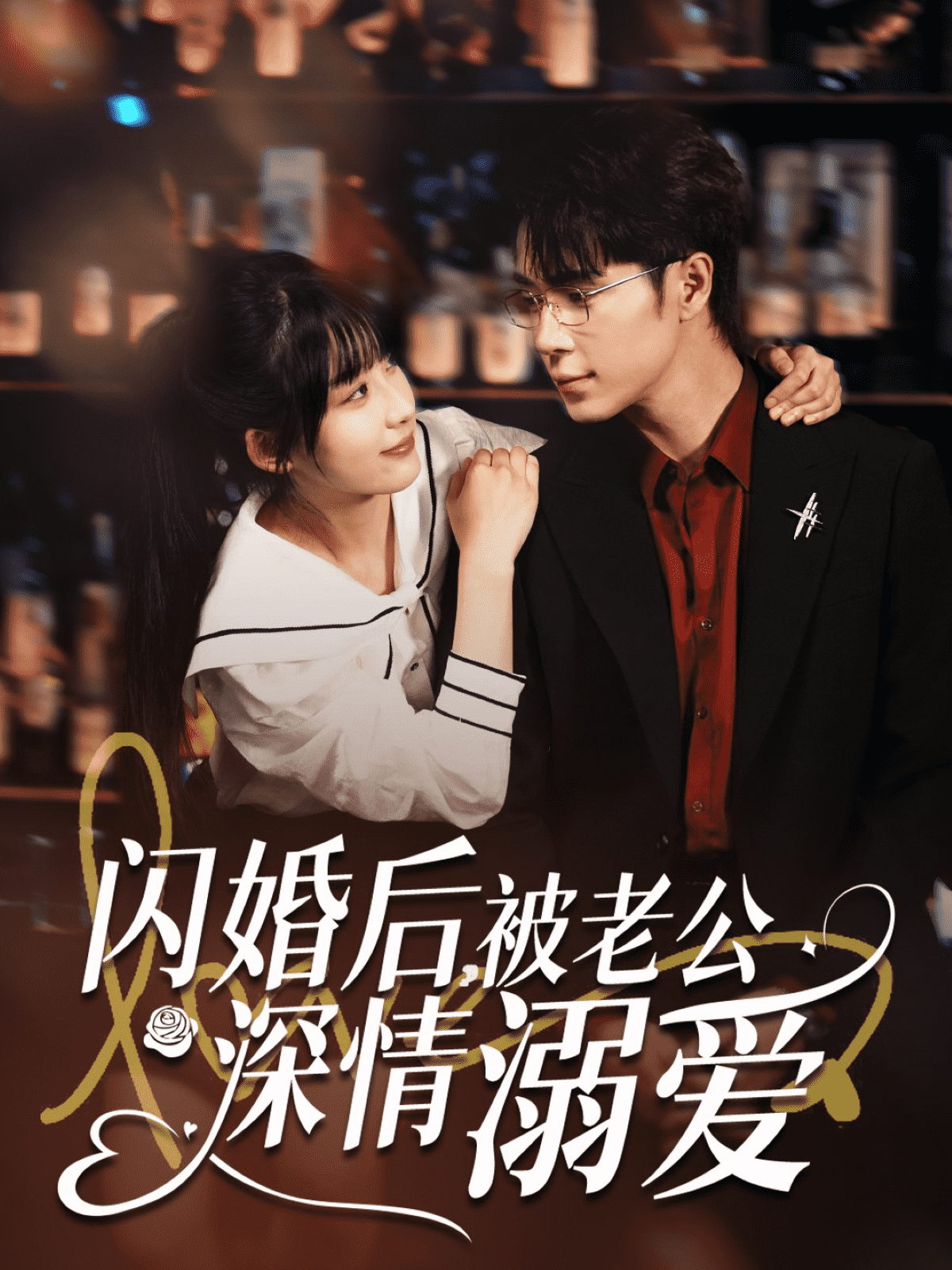 閃婚后，被老公深情溺愛(全集)