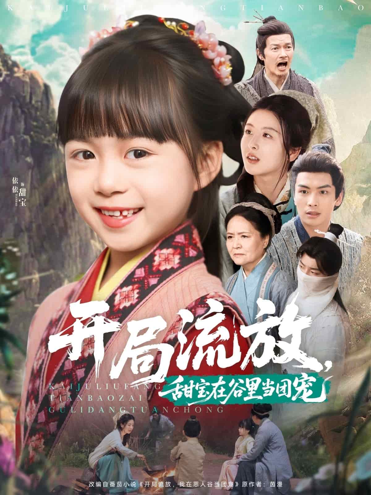 開局流放，甜寶在谷里當(dāng)團(tuán)寵(全集)