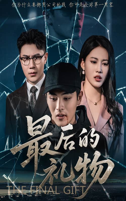 最后的禮物(全集)