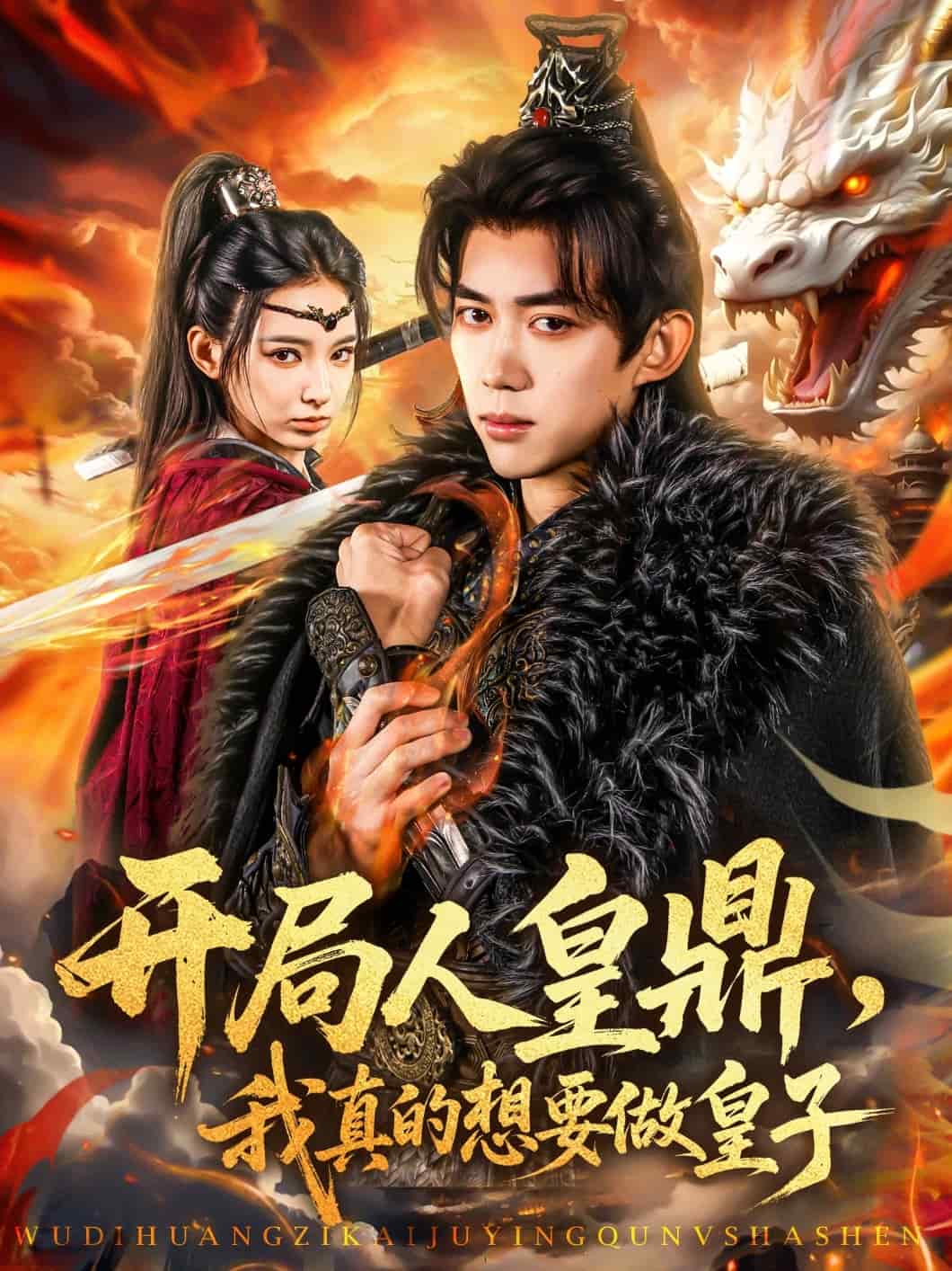 開局人皇鼎，我真的想要做皇子(全集)