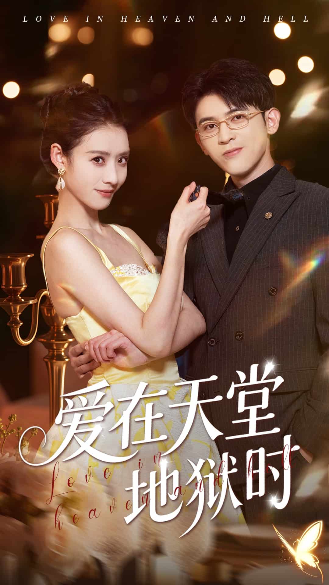 愛在天堂地獄時(shí)(全集)