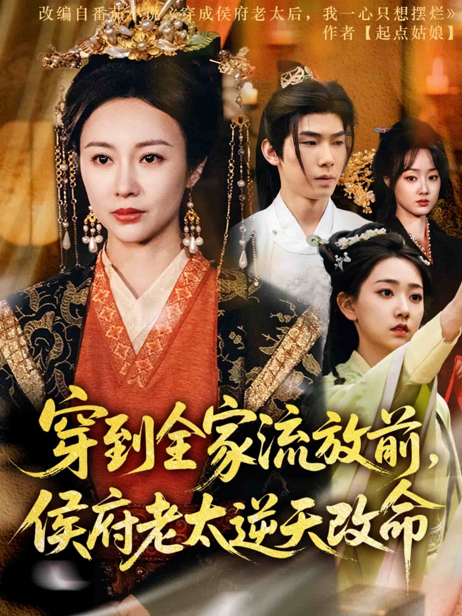 穿到全家流放前，侯府老太逆天改命(全集)