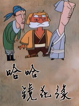 哈哈鏡花緣(全集)