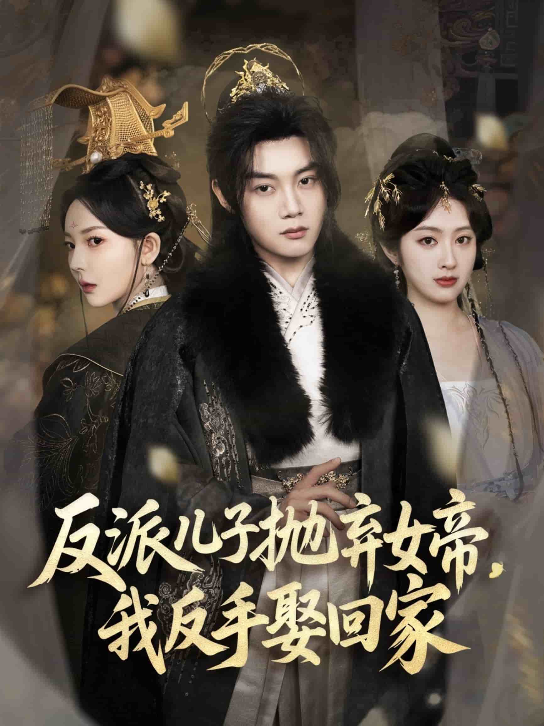 反派兒子拋棄女帝，我反手娶回家(全集)