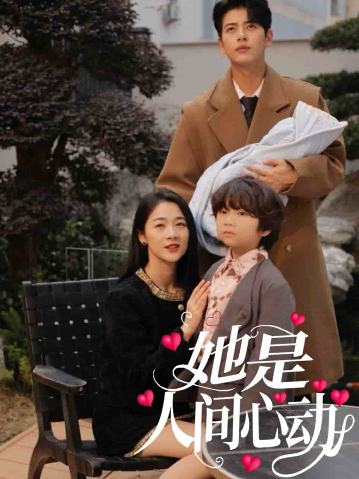 她是人間心動(dòng)(全集)