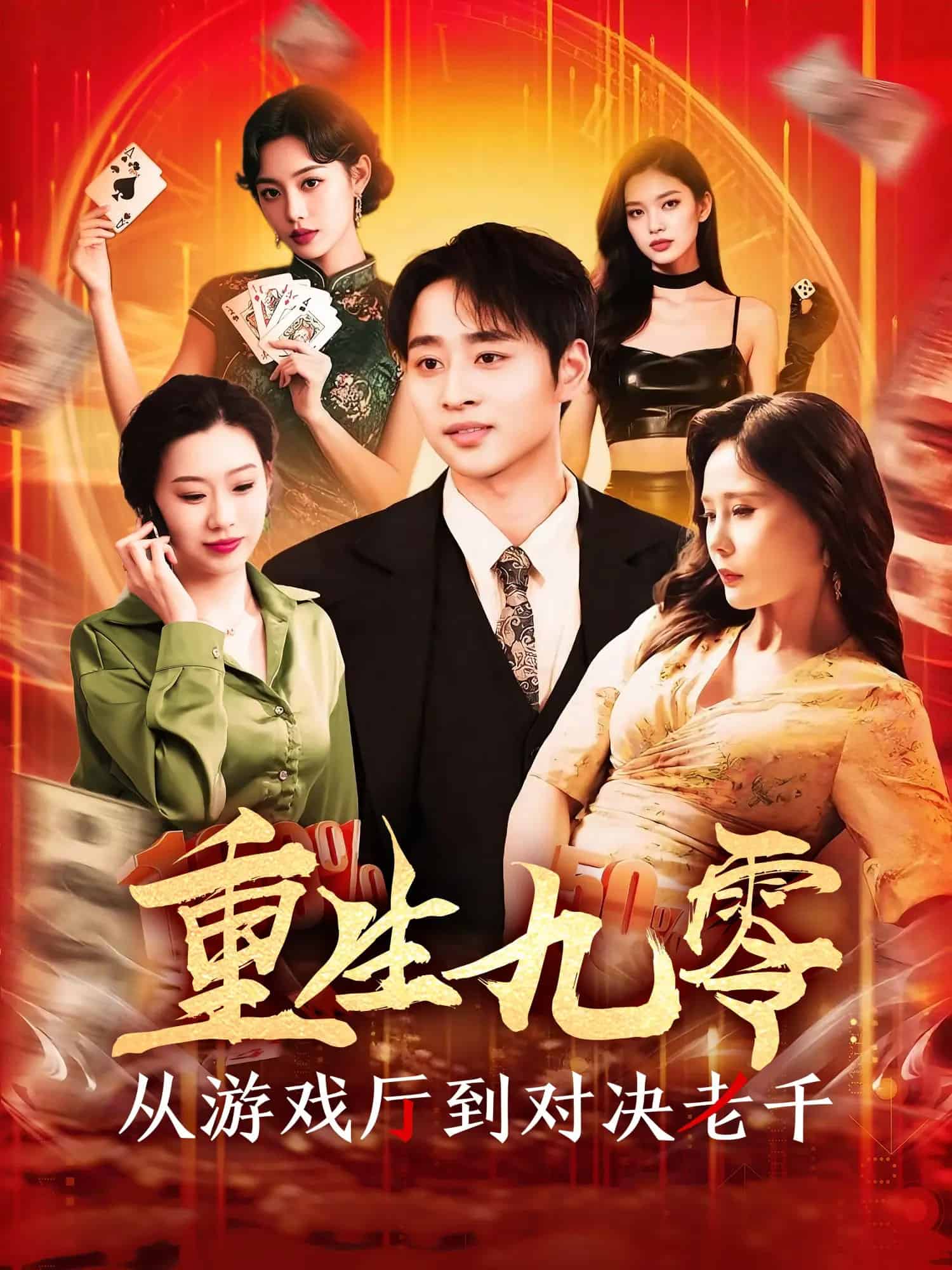 重生九零從游戲廳到對決老千(全集)