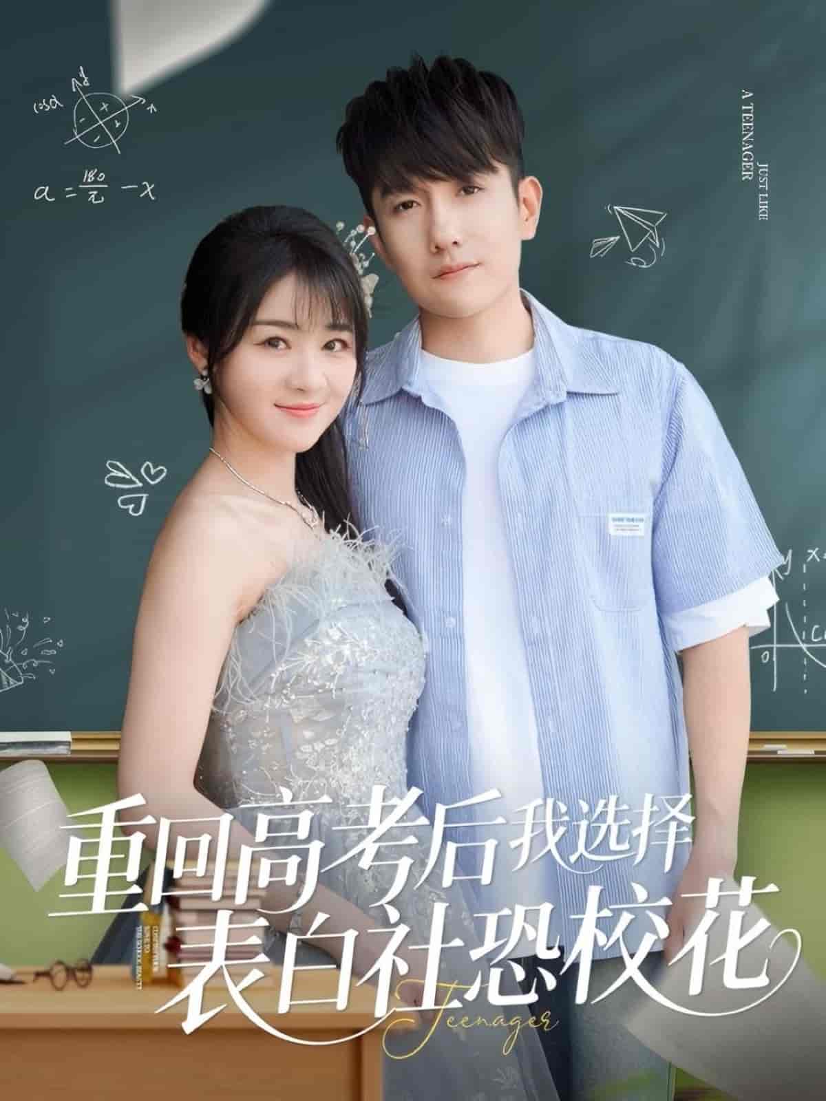 重回高考后我選擇表白社恐校花(全集)