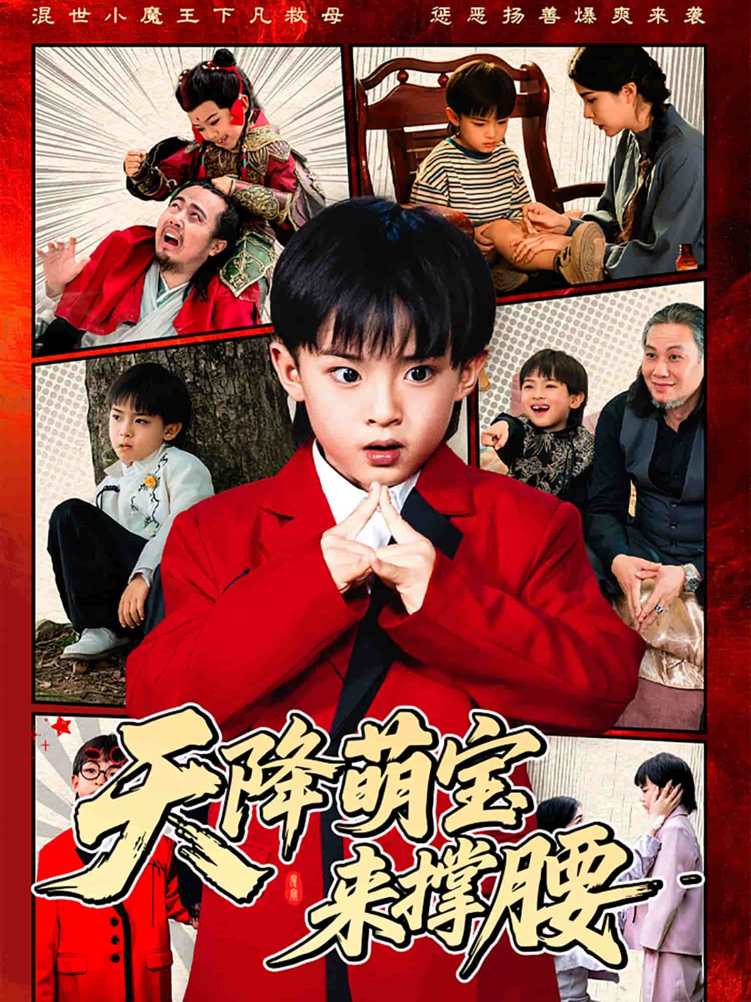 天降萌寶來(lái)?yè)窝?全集)