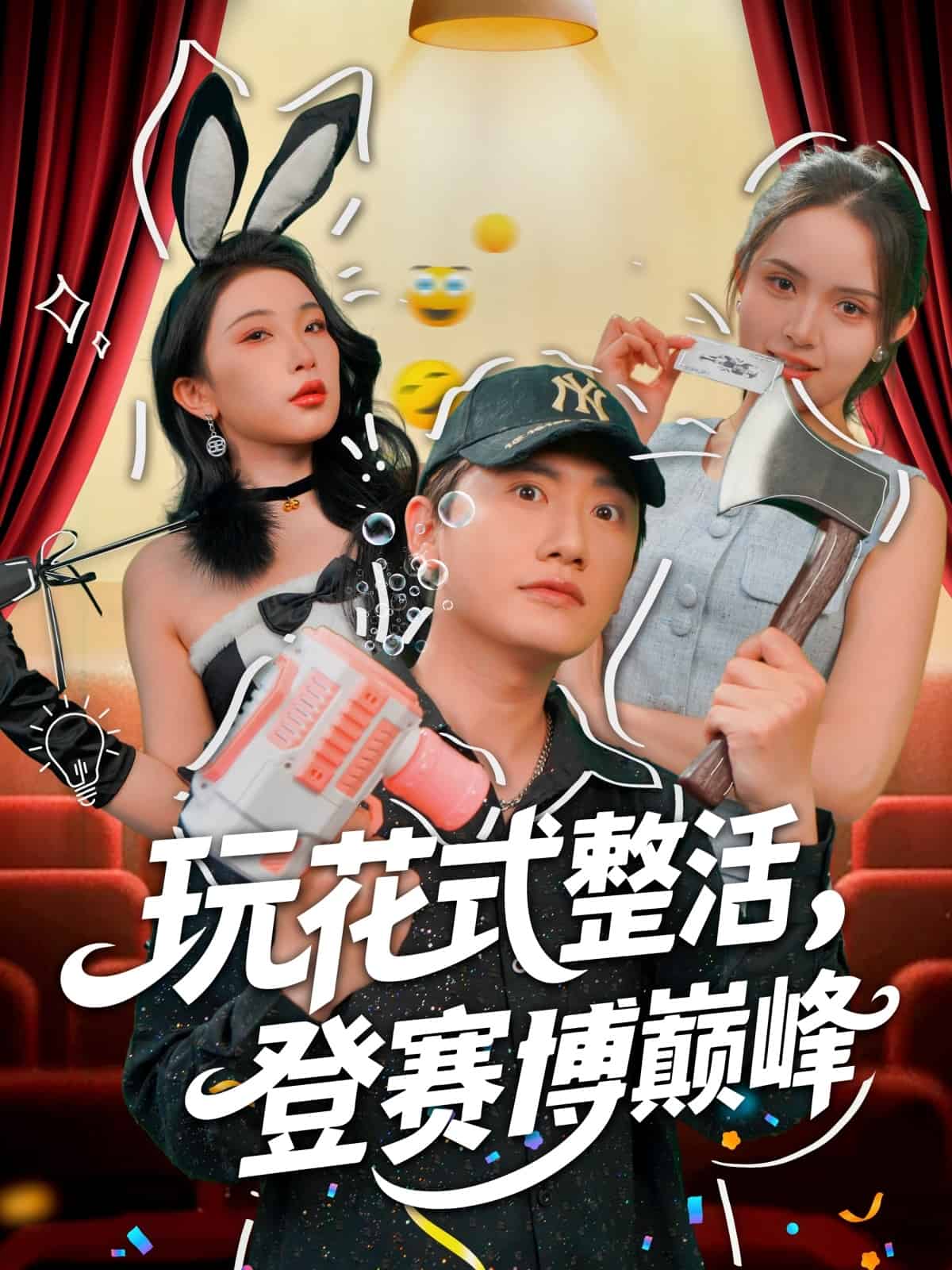 玩花式整活，登賽博巔峰(全集)