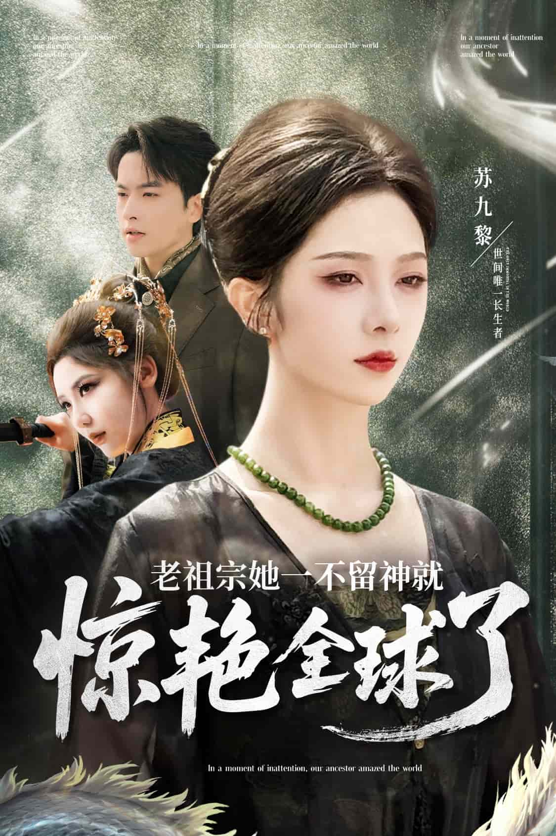 老祖宗她一不留神就驚艷全球了(全集)