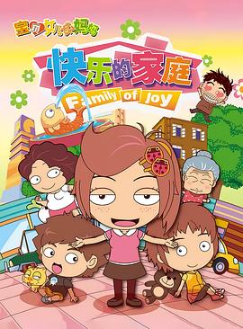 寶貝女兒好媽媽之快樂(lè)的家庭(全集)