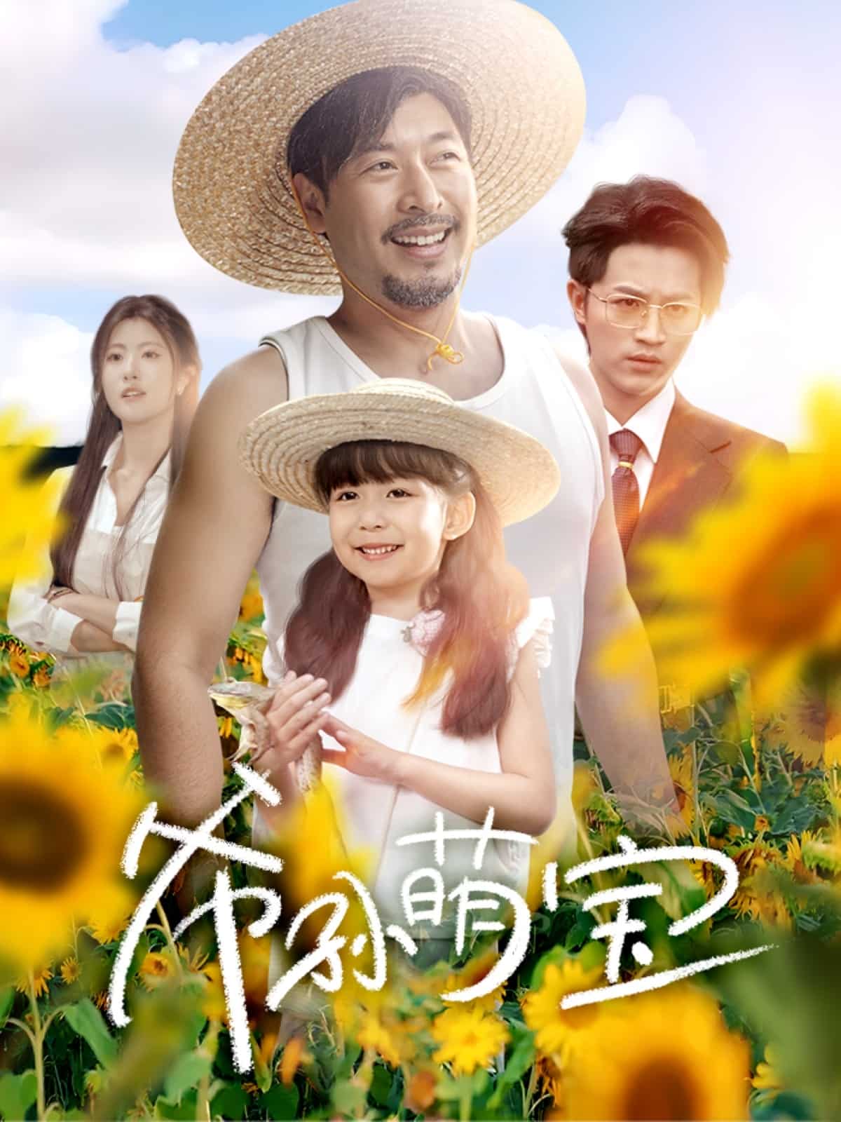 爺孫致富手冊(cè)(全集)