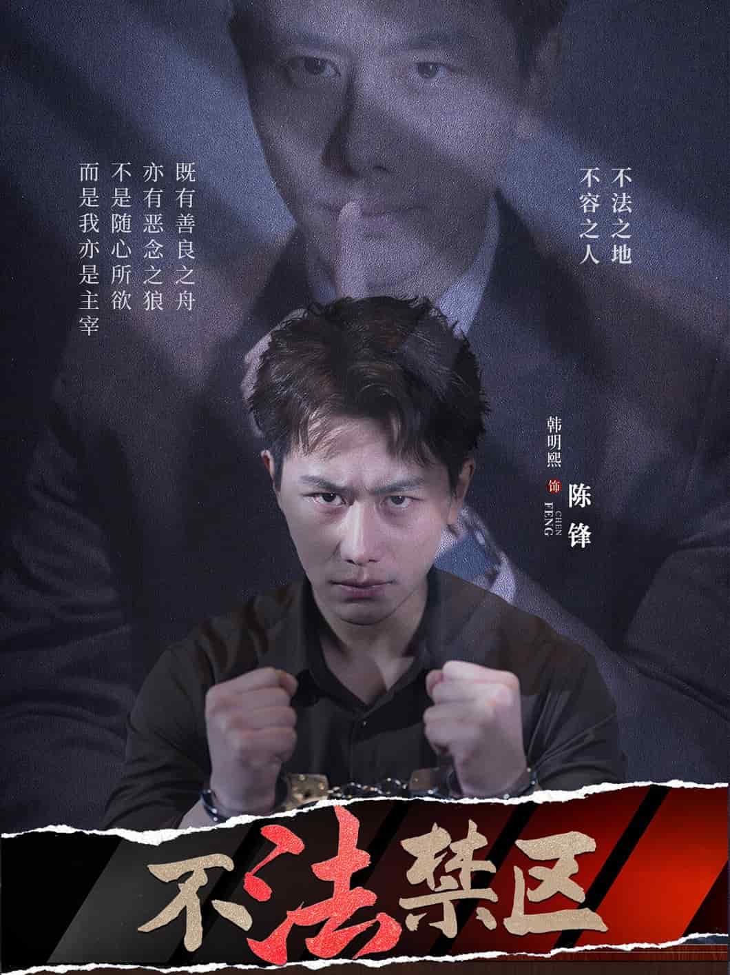 不法禁區(qū)(全集)