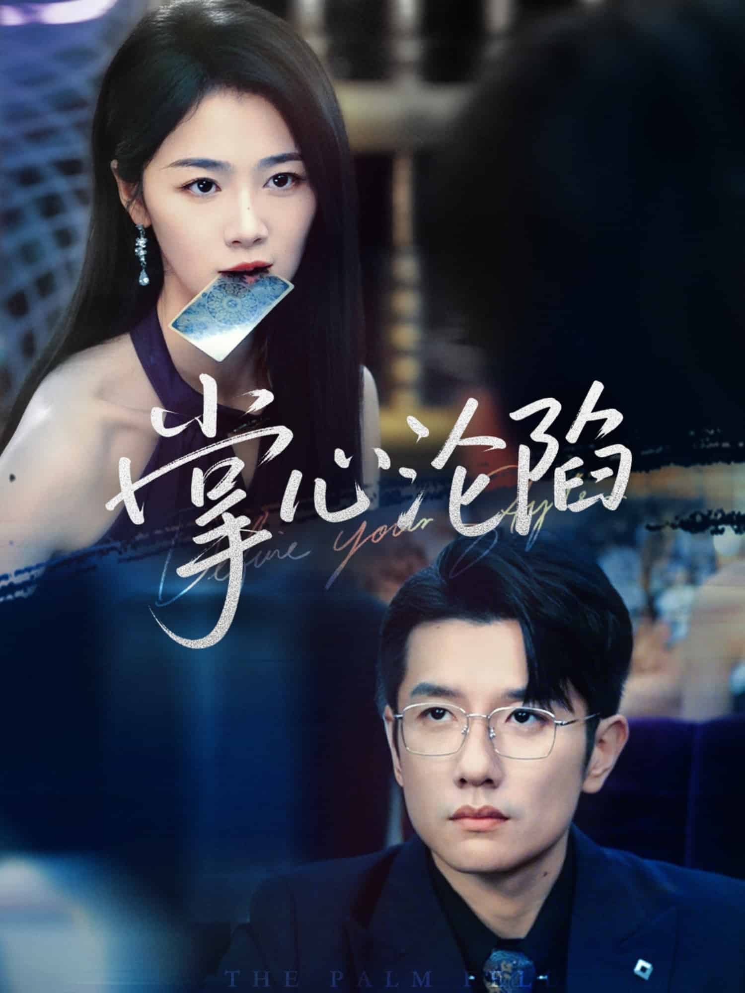 掌心淪陷(全集)