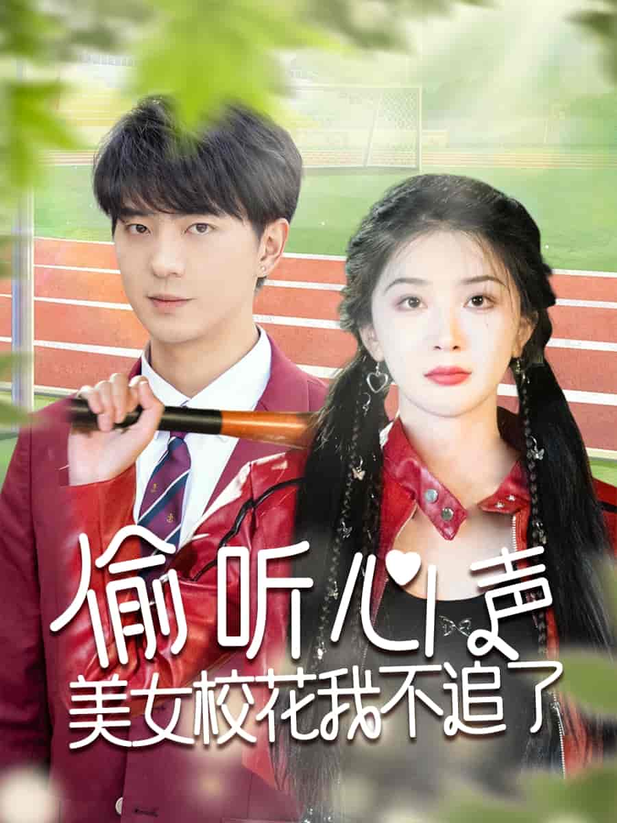 偷聽心聲美女?；ㄎ也蛔妨?全集)