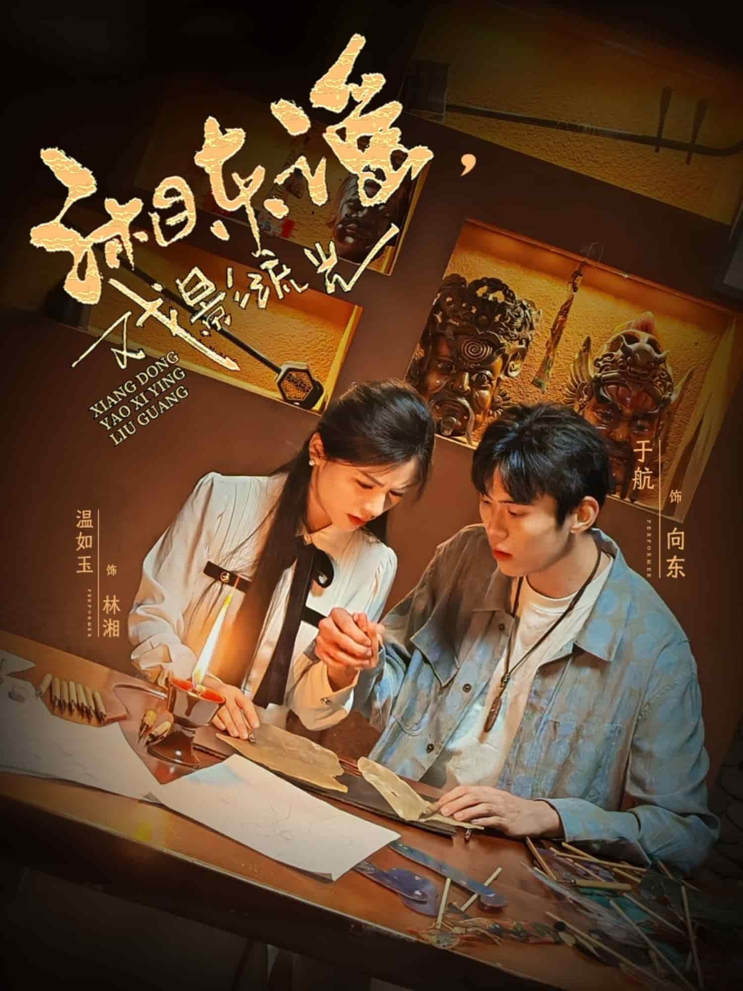 湘東謠，戲影流光(全集)