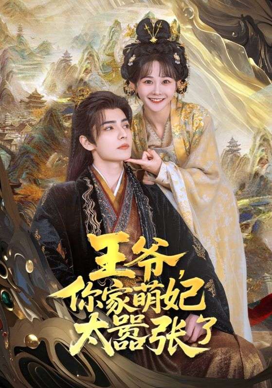 王爺，你家萌妃太囂張了(全集)