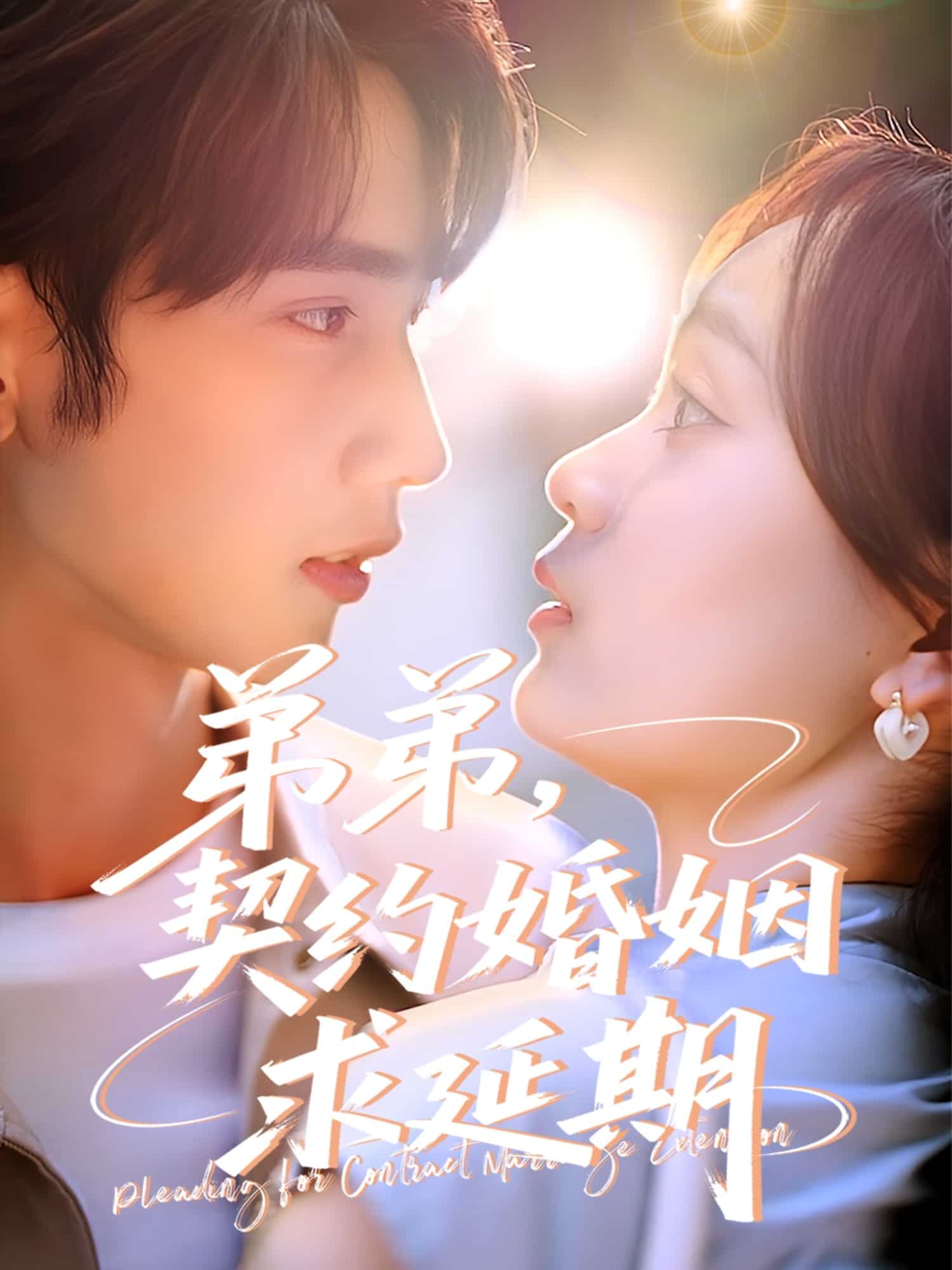 弟弟，契約婚姻求延期(全集)