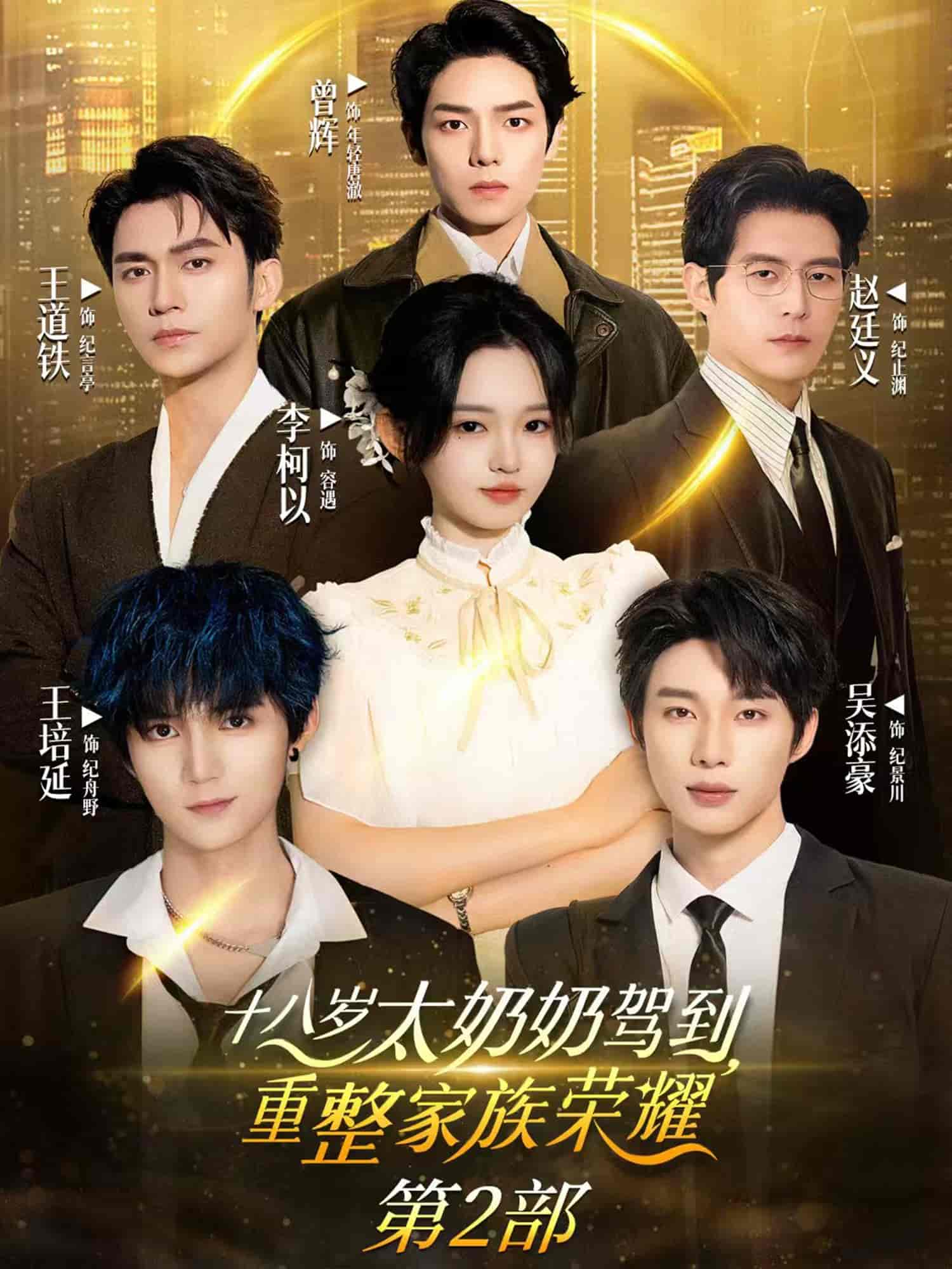 十八歲太奶奶駕到，重整家族榮耀2(全集)