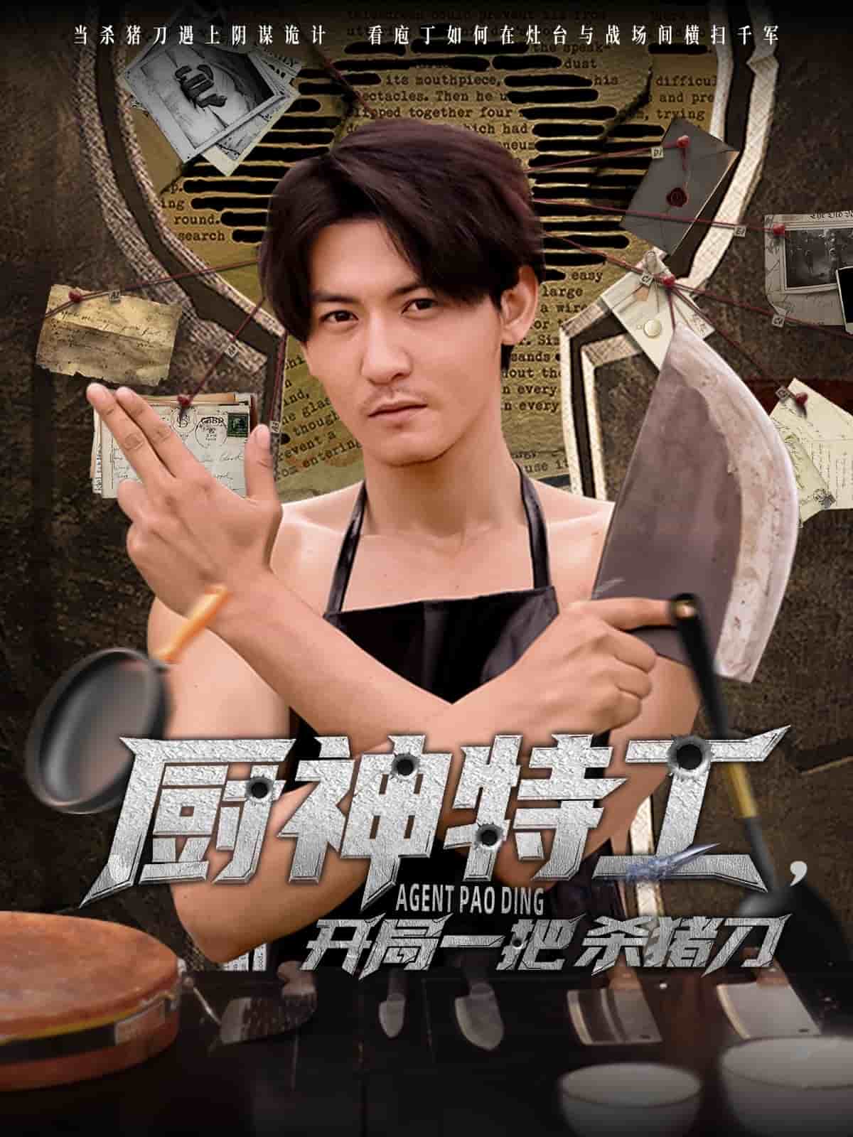 廚神特工開(kāi)局一把殺豬刀(全集)