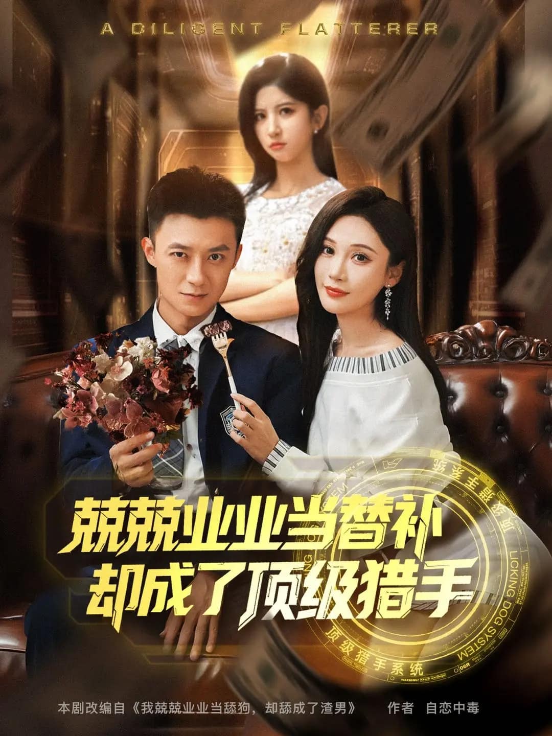 兢兢業(yè)業(yè)當(dāng)替補(bǔ)卻成了頂級獵手(全集)