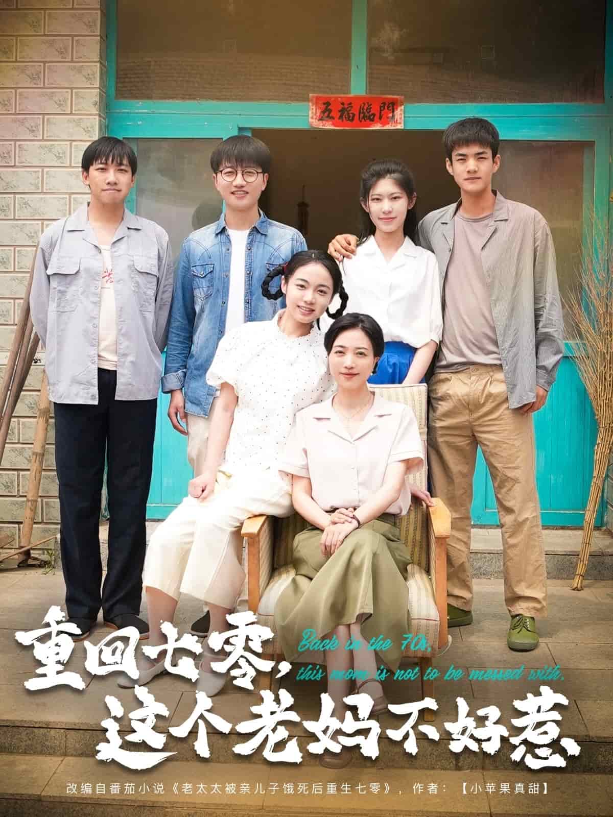 重回七零，這個(gè)老媽不好惹(全集)