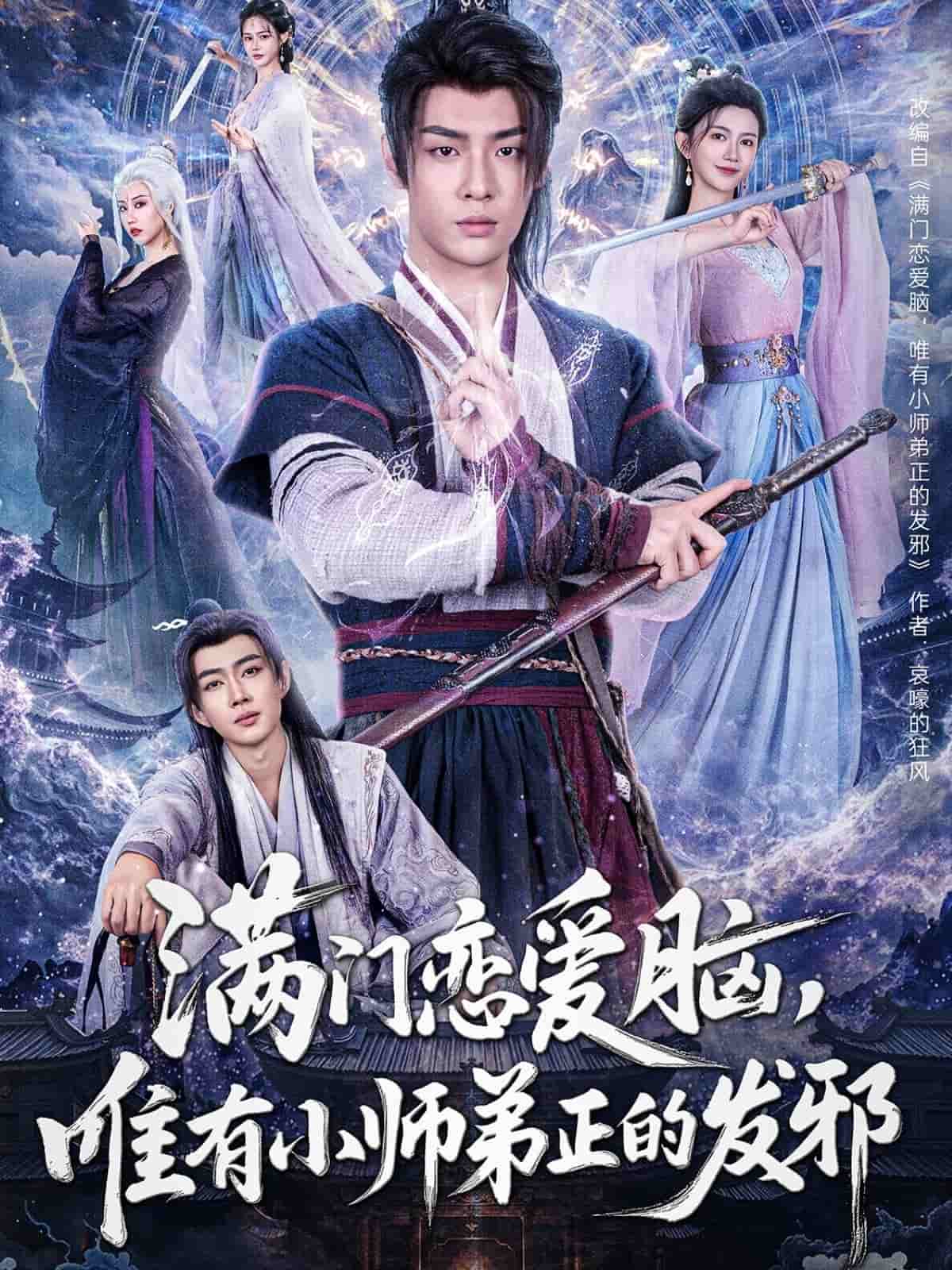 滿(mǎn)門(mén)戀愛(ài)腦，唯有小師弟正的發(fā)邪(全集)