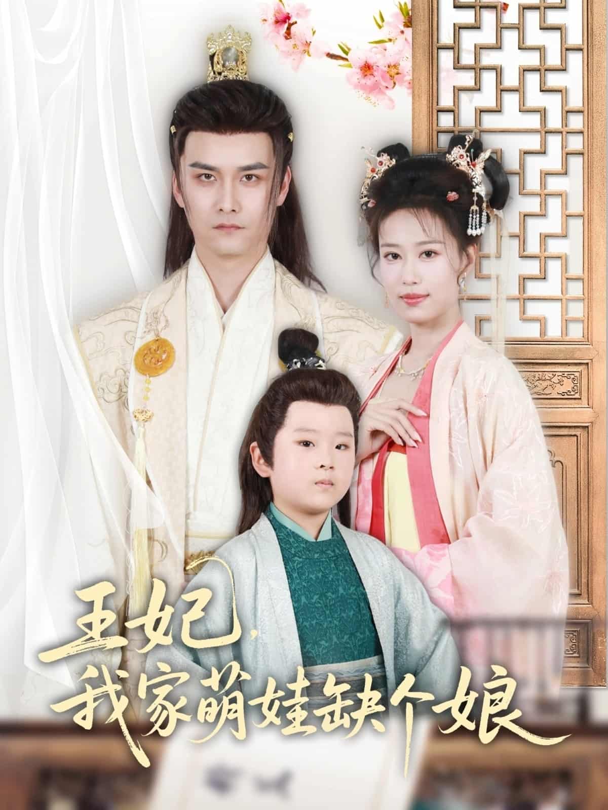 王妃，我家萌娃缺個娘(全集)