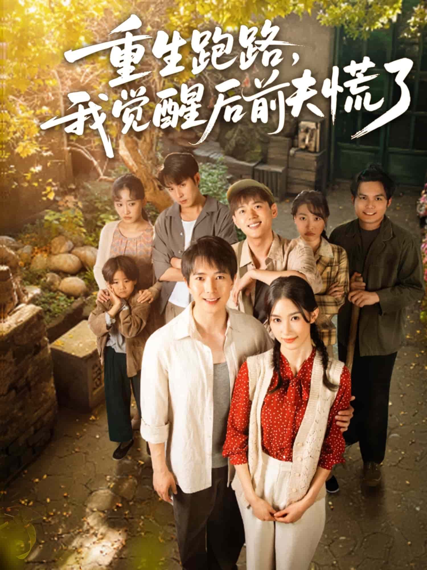 重生跑路，我覺醒后前夫慌了(全集)