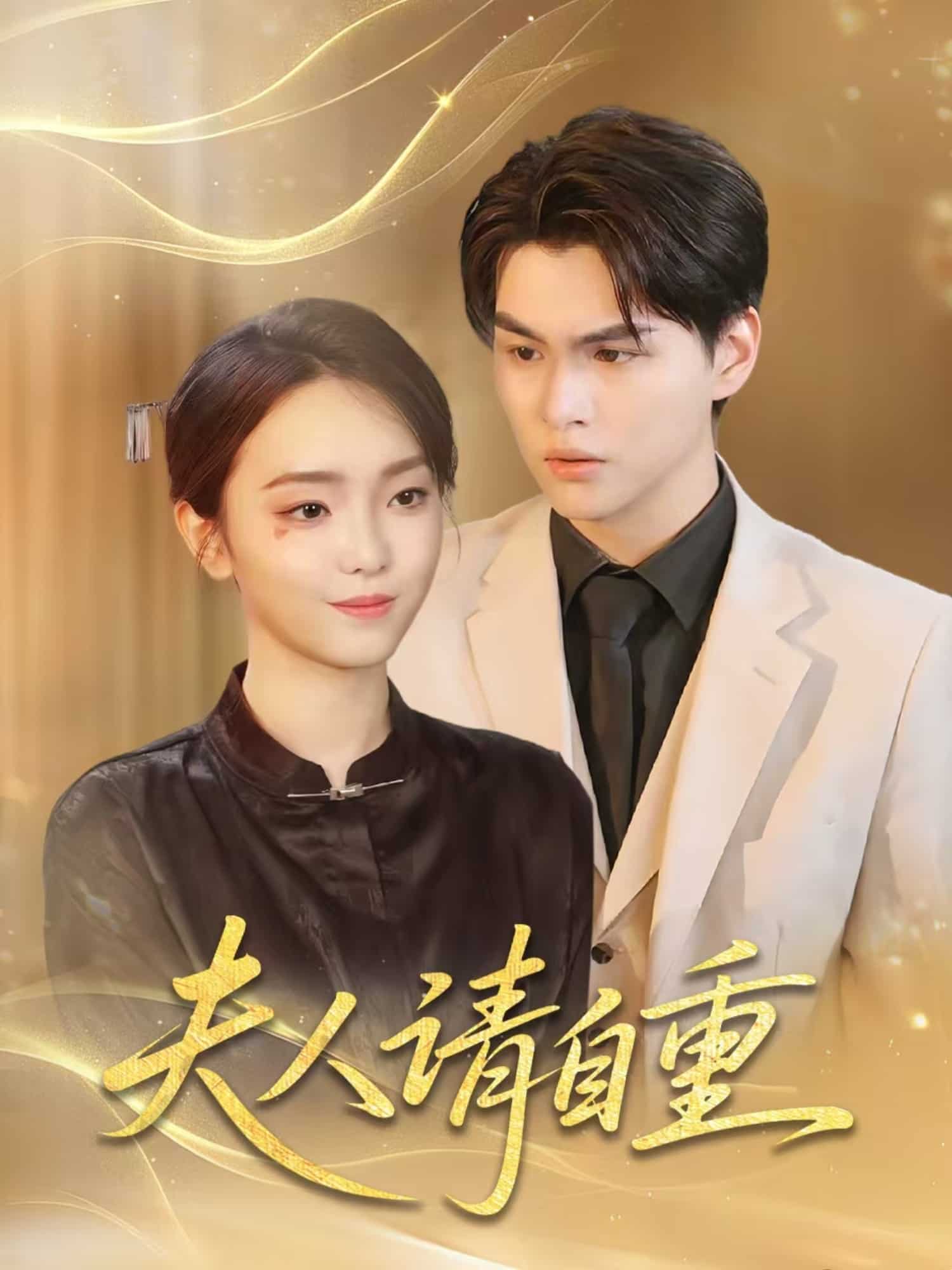 夫人請(qǐng)自重(全集)