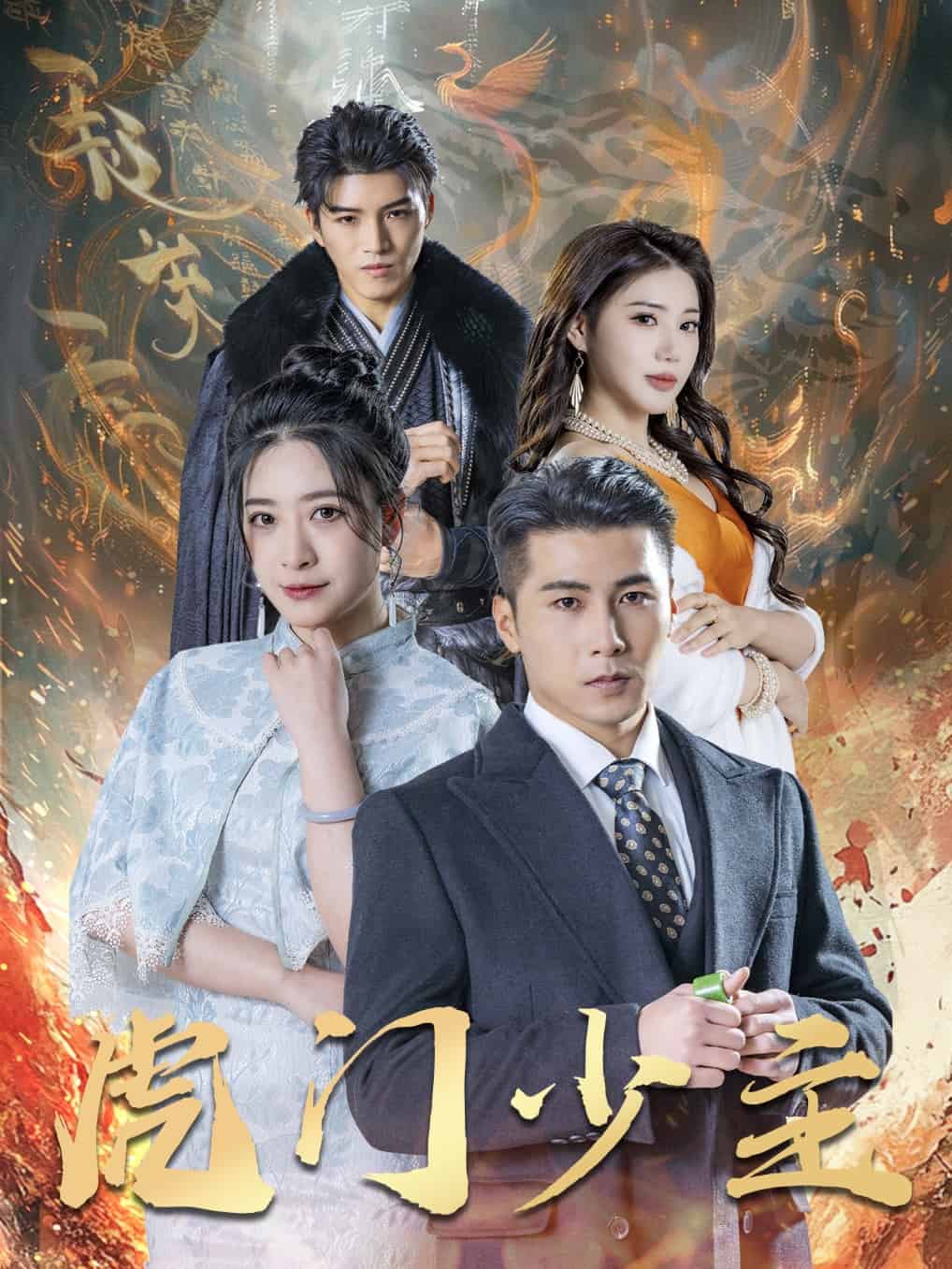 虎門(mén)少主(全集)