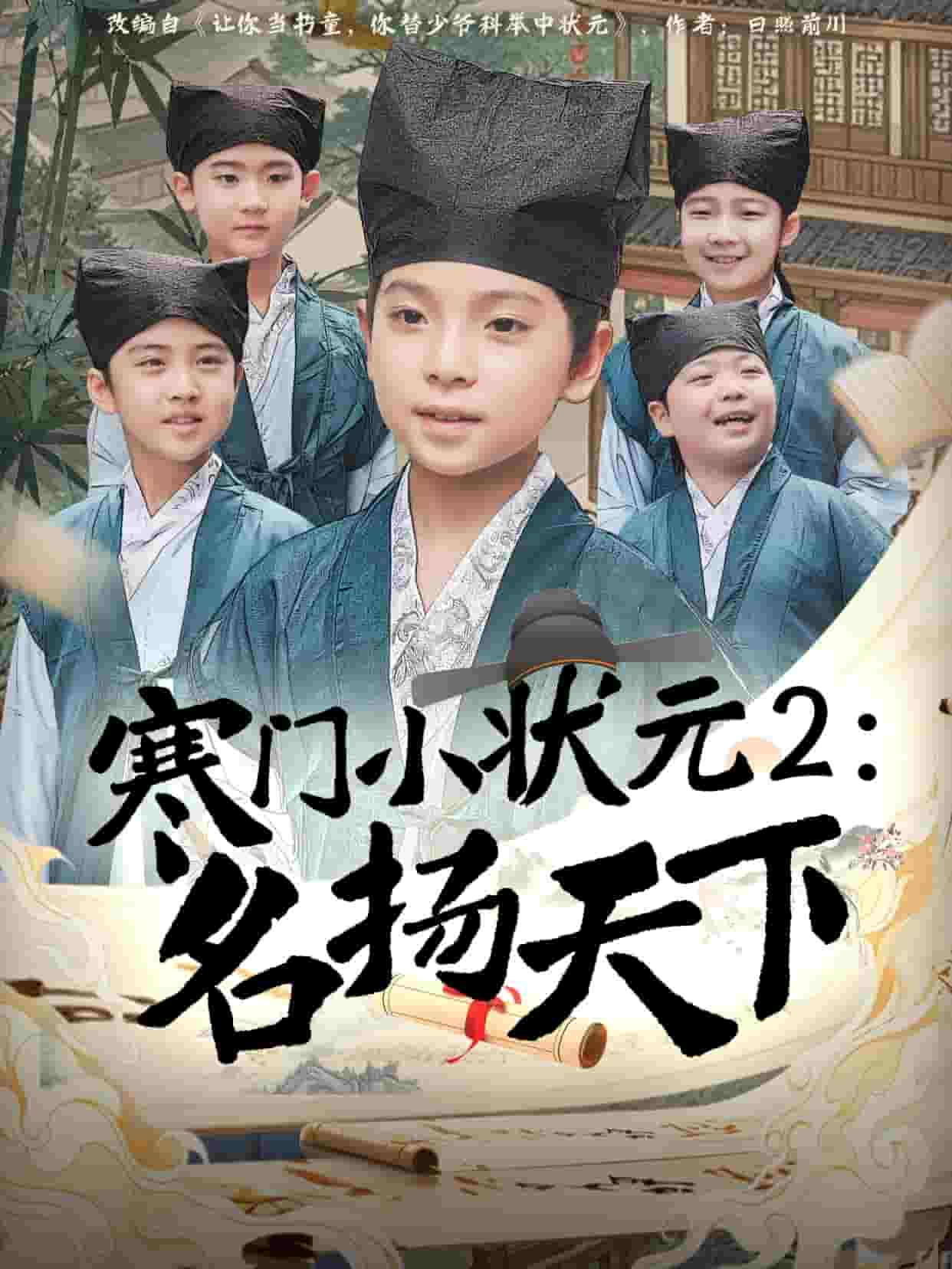 寒門(mén)小狀元2之名揚(yáng)天下(全集)