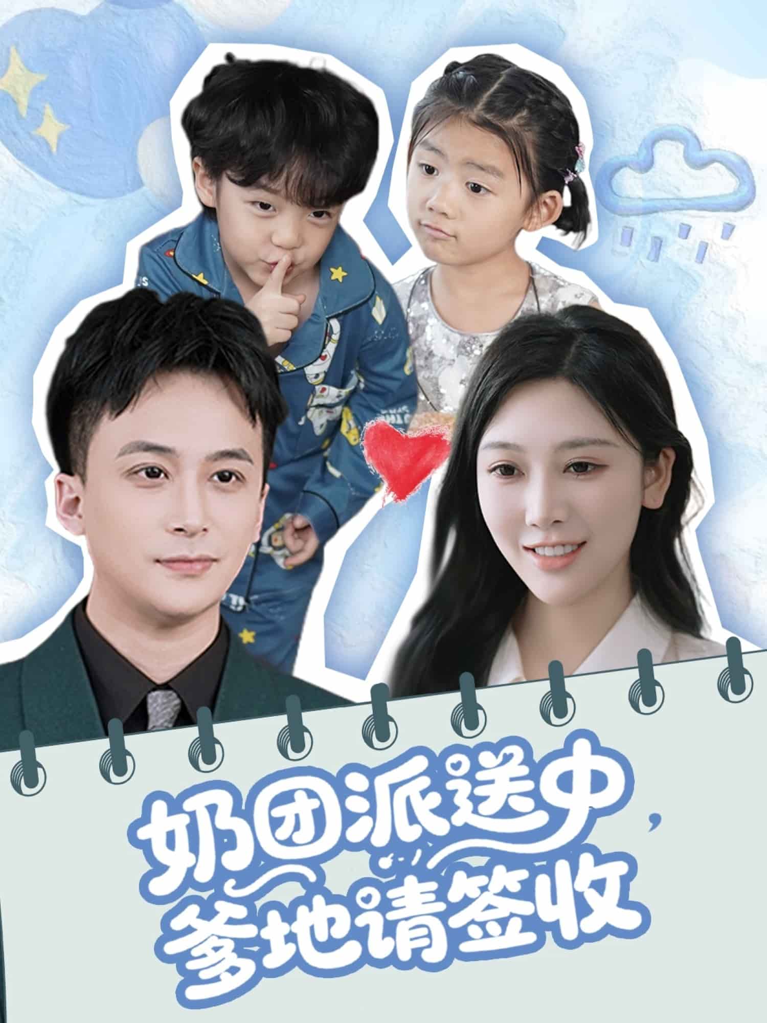 奶團(tuán)派送中，爹地請(qǐng)簽收(全集)