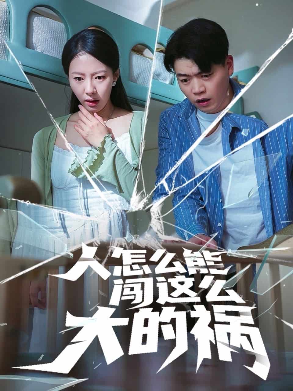 人怎么能闖這么大的禍(全集)