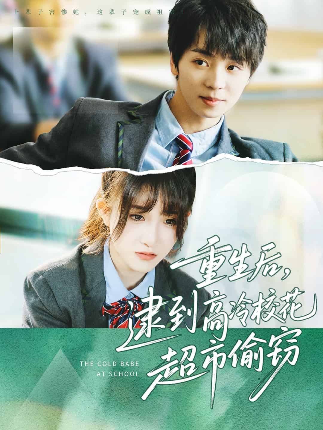 重生后，逮到高冷?；ǔ型蹈`(全集)