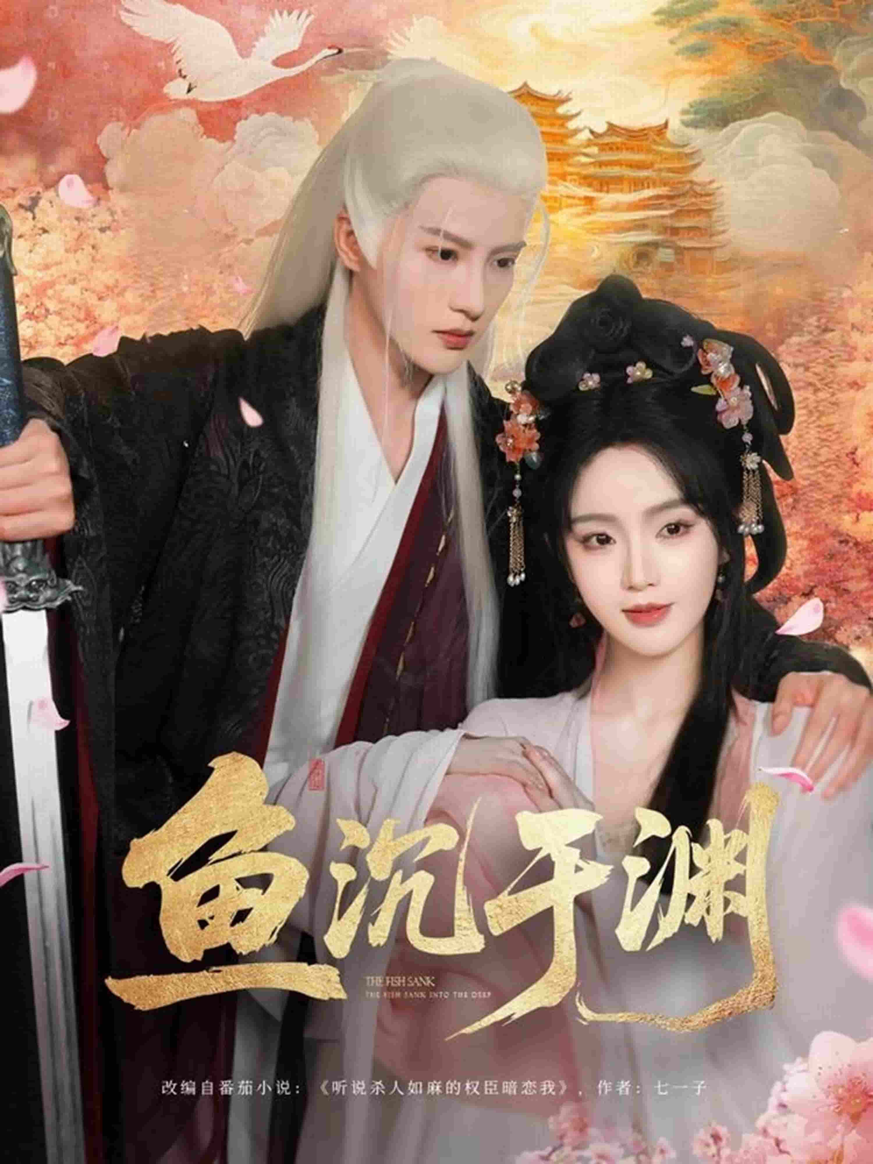 魚沉于淵(全集)