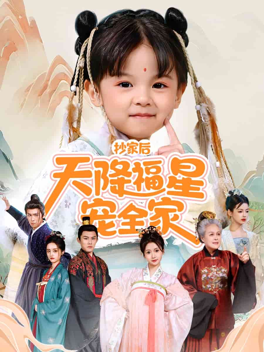 抄家后天降福星寵全家(全集)