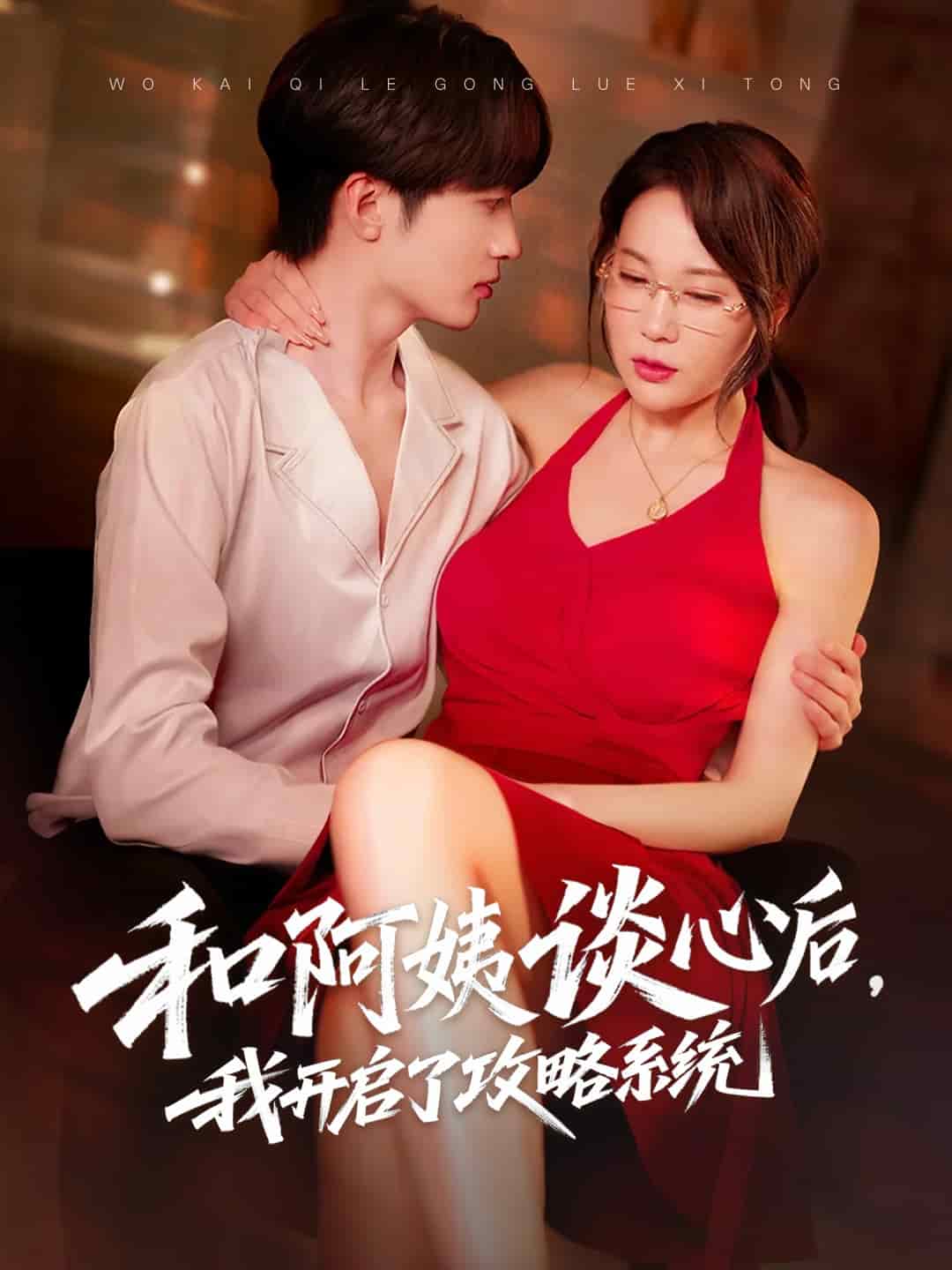 和阿姨談心后，我開啟了攻略系統(tǒng)(全集)