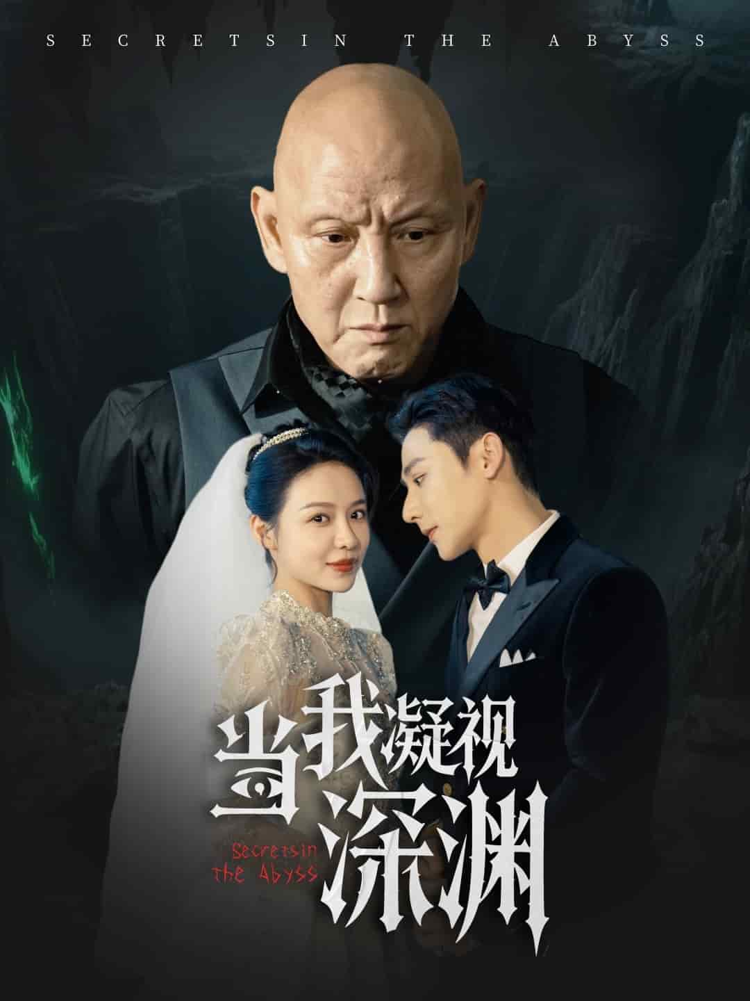 當(dāng)我凝視深淵(全集)