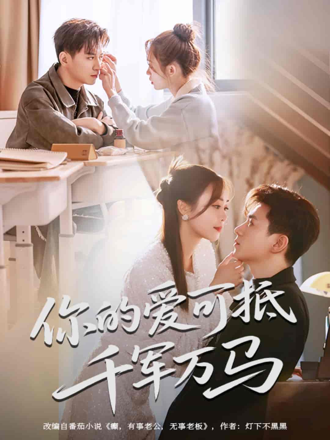 你的愛可抵千軍萬馬(全集)