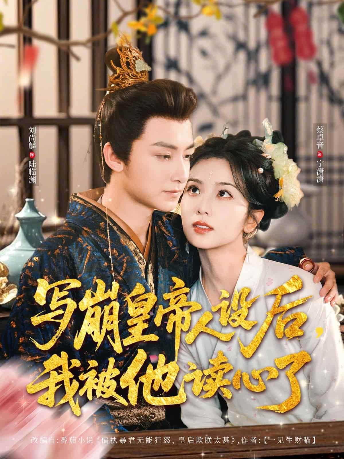 寫崩皇帝人設后，我被他讀心了(全集)