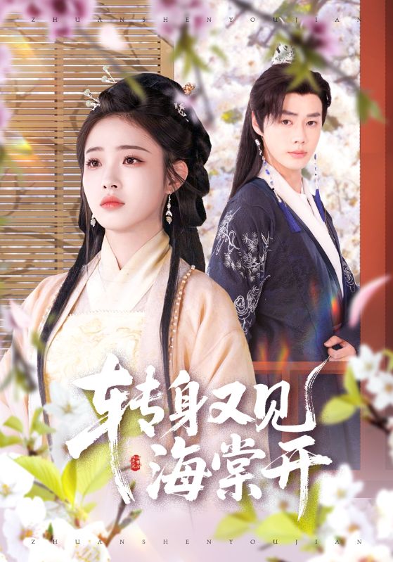 轉(zhuǎn)身又見(jiàn)海棠開(kāi)(全集)