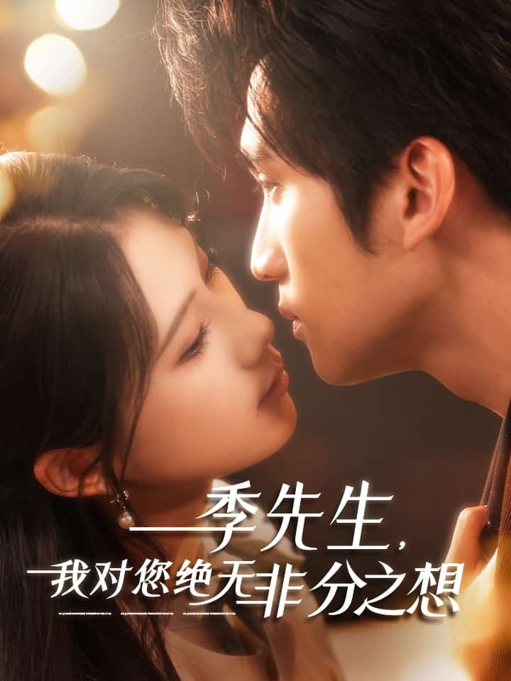 季先生，我對(duì)您絕無(wú)非分之想(全集)