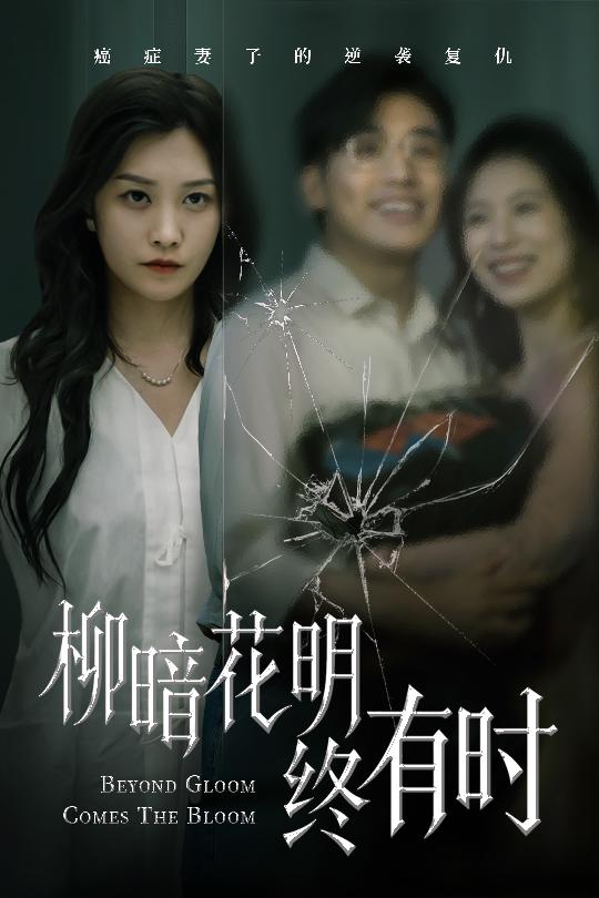 柳暗花明終有時(全集)