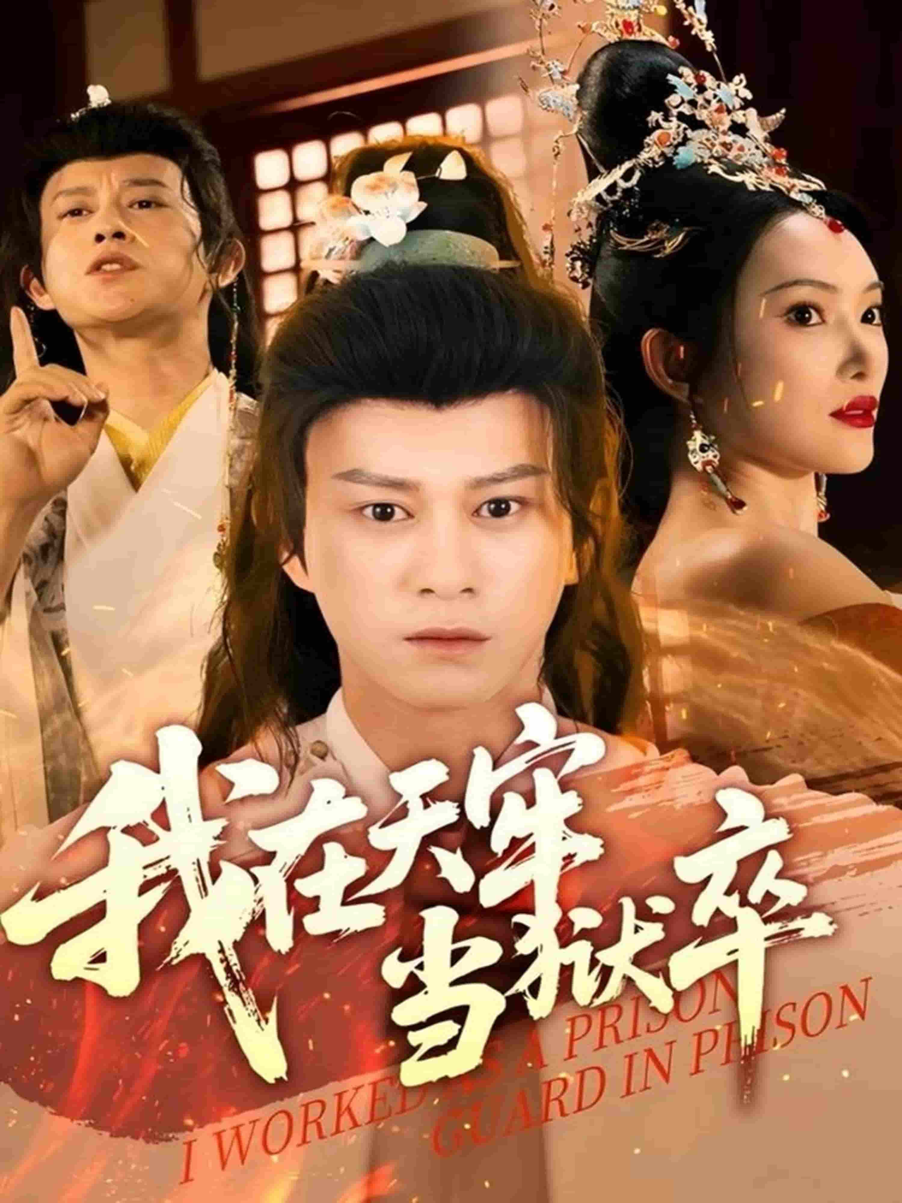 我在天牢當(dāng)獄卒(全集)